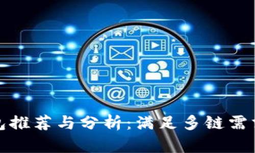 跨区块链钱包推荐与分析:满足多链需求的最佳选择