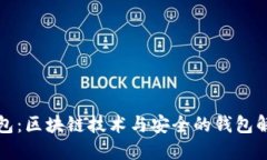 酷链钱包：区块链技术与安全的钱包解