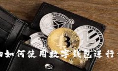 京东购物如何使用数字钱包进行便捷支