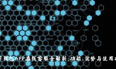 数字钱包APP在线客服全解析：功能、优