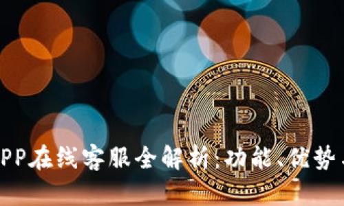数字钱包APP在线客服全解析：功能、优势与使用指南