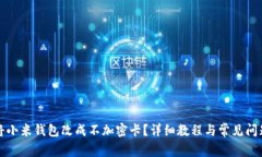 如何将小米钱包改成不加密卡？详细教