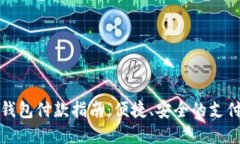 数字钱包付款指南：便捷、安全的支付