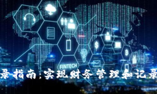 数字钱包分录指南：实现财务管理和记录的最佳实践