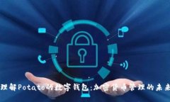理解Potato的数字钱包：加密货币管理的