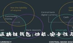 全面解析区块链钱包：功能、安全性与
