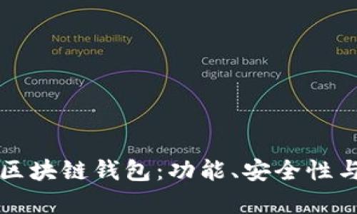 全面解析区块链钱包:功能、安全性与选择指南