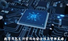 数字钱包支付密码的安全性与管理策略
