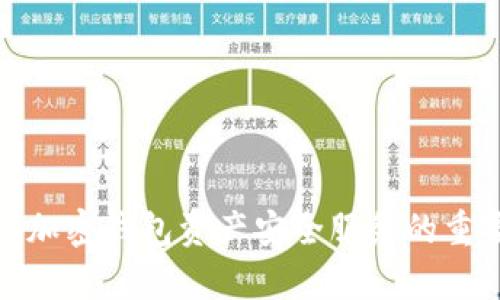 全面解析区块链加密钱包资产安全服务的重要性与发展趋势