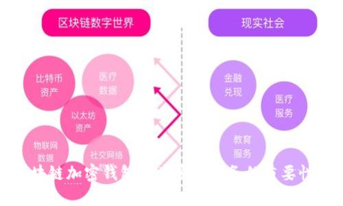 全面解析区块链加密钱包资产安全服务的重要性与发展趋势