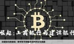 数字钱包的崛起：工商银行与建设银行