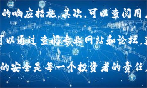   2023年最佳加密货币钱包排行：安全性、易用性与功能性全面评测 / 
 guanjianci 加密货币钱包, 钱包排行, 数字货币, 安全性 /guanjianci 

随着加密货币市场的迅猛发展，越来越多的人开始关注如何安全存储这些数字资产。一个好的加密货币钱包不仅能够保障你的资产安全，还能提供便捷的交易体验。本文旨在为用户提供2023年最佳加密货币钱包排行，详细评测其安全性、易用性以及功能性，并解答相关问题。

一、加密货币钱包的类型

在深入介绍钱包排行之前，我们首先需要了解加密货币钱包的基本类型。一般来说，加密货币钱包主要分为以下几类：

1. **热钱包**：热钱包是在互联网连接下的数字钱包，用户可以轻松进行交易。虽然其使用便捷、功能丰富，但由于常常在线，安全性相对较低。

2. **冷钱包**：冷钱包则是离线存储的方式，可以有效地避免互联网上的恶意攻击。虽然操作相对繁琐，但其安全性高，适合存储大量的长期投资。

3. **软件钱包**：这类钱包通常以桌面应用或手机应用的形式存在，便于随时随地进行交易。其安全性依赖于用户的设备安全，需定期更新。

4. **硬件钱包**：硬件钱包是专门的设备，具有极高的安全性。用户将其连接到电脑或手机上进行交易，私钥永远不会离开设备，有效防止黑客攻击。

5. **纸钱包**：纸钱包将私钥和公钥打印在纸上，是一种极端的冷存储方式，安全性最高，但易于损坏和丢失。

二、2023年最佳加密货币钱包排行

经过对市场上各大钱包的评测，其特性和适用范围，以下是2023年最佳加密货币钱包排行：

1. **Ledger Nano X**：作为全球知名的硬件钱包，Ledger Nano X支持多种加密货币，安全性极高。其蓝牙功能让用户能够方便地通过手机交易。

2. **Trezor Model T**：另一款受欢迎的硬件钱包，Trezor Model T拥有触摸屏和友好的用户界面，支持多种加密货币，安全性同样不凡。

3. **Exodus 钱包**：一款著名的桌面和移动软件钱包，Exodus以其美观的用户界面和用户友好的体验而受到广泛欢迎。它支持多种加密货币，并提供内置的交易功能。

4. **Coinbase 钱包**：这是一个线上热门钱包，提供了易操作的界面和与交易所的无缝整合，适合初学者使用。尽管安全性相对较低，但它的便捷性吸引很多用户。

5. **Atomic Wallet**：Atomic Wallet是一款去中心化的钱包，用户可以在本地管理他们的加密资产，确保自己的私钥不被第三方收集。它支持超过500种加密货币。

三、如何选择适合自己的加密货币钱包？

选择一个合适的加密货币钱包是非常重要的，以下是一些选择钱包时需要考虑的因素：

1. **安全性**：安全性是加密货币钱包最重要的指标之一。选择硬件钱包或者冷钱包会更加保险。

2. **用户友好性**：对于新手用户来说，选择一个界面简单易用的钱包非常重要，这样能帮助他们快速上手。

3. **支持的加密货币类型**：在选择钱包时，要考虑自己持有的加密货币类型，确保钱包能够支持。

4. **费用**：不同钱包的转账费用和使用费用有所不同，要根据自己的需求选择适合的方案。

5. **备份和恢复**：任何钱包都可能面临数据丢失的风险，因此备份和恢复选项十分重要。

四、关于加密货币钱包的常见问题

1. 加密货币钱包安全吗？

加密货币钱包的安全性取决于其类型和所采取的安全措施。硬件钱包的安全性普遍较高，因为它们会在离线状态下保存私钥，有效防止黑客攻击。软件钱包的安全性则相对欠缺，尤其是热钱包，因为它们一直保持在线。然而，只要用户遵循安全最佳实践，例如使用强密码和启用双因素身份验证，任何类型的钱包都可以是安全的。

此外，用户也应定期更新钱包软件，避免使用公共网络进行交易，进行定期备份等，这些措施都能提高安全性。

2. 如何备份我的加密货币钱包？

备份是确保加密货币资产安全的重要步骤。在硬件钱包中，通常会在首次设置时生成一组恢复种子（复原助记词）。用户需要将这些种子在安全的地方进行存储，一旦电脑或钱包丢失，可以通过这些种子恢复钱包。

对于软件钱包，通常会提供导出私钥或备份功能，可以将这些信息保存在外部安全的位置，比如加密的USB驱动器或纸质备份。但需要注意的是，任何可以访问这些备份的第三方，都可能会对您的加密资产构成威胁。

3. 如何防止加密货币钱包被黑客攻击？

保护加密货币钱包的第一步是选择一个安全的钱包类型。例如，使用冷钱包（如硬件钱包）可以大大减少黑客攻击的风险。此外，常规的安全措施，如开启双因素认证、定期修改密码、谨慎下载钱包软件、避免访问不明链接等，也能提高安全性。

用户还应定期监控其钱包的活动，及早发现任何异常交易。一旦怀疑账户被攻击，立即更改密码并冻结账户，并联系钱包提供商以获取帮助。

4. 如何确定我的加密货币钱包是否值得使用？

在选择加密货币钱包时，用户可以从多方面进行评估。首先要查看钱包的安全历史，包括该钱包是否曾遭受过黑客攻击，以及钱包提供商对安全事件的响应措施。其次，可以查阅用户评测，了解其他用户的使用体验和反馈。 

此外，了解钱包的开发团队背景和技术支持情况也很重要，一个有着良好声誉和经验的团队，会在服务的持续发展和安全更新方面更加可靠。最后，可以通过查阅专业网站和论坛，获取更全面的信息，确保选择的加密货币钱包是值得信赖的。

通过了解以上各方面的信息、评测和分析，相信你已经对2023年最佳加密货币钱包有了更清晰的认知。在交易和投资前，做好周全的准备，确保资产的安全是每一个投资者的责任。