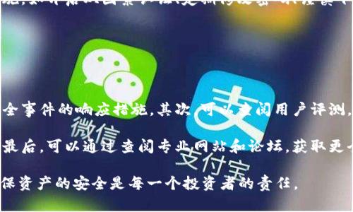   2023年最佳加密货币钱包排行：安全性、易用性与功能性全面评测 / 
 guanjianci 加密货币钱包, 钱包排行, 数字货币, 安全性 /guanjianci 

随着加密货币市场的迅猛发展，越来越多的人开始关注如何安全存储这些数字资产。一个好的加密货币钱包不仅能够保障你的资产安全，还能提供便捷的交易体验。本文旨在为用户提供2023年最佳加密货币钱包排行，详细评测其安全性、易用性以及功能性，并解答相关问题。

一、加密货币钱包的类型

在深入介绍钱包排行之前，我们首先需要了解加密货币钱包的基本类型。一般来说，加密货币钱包主要分为以下几类：

1. **热钱包**：热钱包是在互联网连接下的数字钱包，用户可以轻松进行交易。虽然其使用便捷、功能丰富，但由于常常在线，安全性相对较低。

2. **冷钱包**：冷钱包则是离线存储的方式，可以有效地避免互联网上的恶意攻击。虽然操作相对繁琐，但其安全性高，适合存储大量的长期投资。

3. **软件钱包**：这类钱包通常以桌面应用或手机应用的形式存在，便于随时随地进行交易。其安全性依赖于用户的设备安全，需定期更新。

4. **硬件钱包**：硬件钱包是专门的设备，具有极高的安全性。用户将其连接到电脑或手机上进行交易，私钥永远不会离开设备，有效防止黑客攻击。

5. **纸钱包**：纸钱包将私钥和公钥打印在纸上，是一种极端的冷存储方式，安全性最高，但易于损坏和丢失。

二、2023年最佳加密货币钱包排行

经过对市场上各大钱包的评测，其特性和适用范围，以下是2023年最佳加密货币钱包排行：

1. **Ledger Nano X**：作为全球知名的硬件钱包，Ledger Nano X支持多种加密货币，安全性极高。其蓝牙功能让用户能够方便地通过手机交易。

2. **Trezor Model T**：另一款受欢迎的硬件钱包，Trezor Model T拥有触摸屏和友好的用户界面，支持多种加密货币，安全性同样不凡。

3. **Exodus 钱包**：一款著名的桌面和移动软件钱包，Exodus以其美观的用户界面和用户友好的体验而受到广泛欢迎。它支持多种加密货币，并提供内置的交易功能。

4. **Coinbase 钱包**：这是一个线上热门钱包，提供了易操作的界面和与交易所的无缝整合，适合初学者使用。尽管安全性相对较低，但它的便捷性吸引很多用户。

5. **Atomic Wallet**：Atomic Wallet是一款去中心化的钱包，用户可以在本地管理他们的加密资产，确保自己的私钥不被第三方收集。它支持超过500种加密货币。

三、如何选择适合自己的加密货币钱包？

选择一个合适的加密货币钱包是非常重要的，以下是一些选择钱包时需要考虑的因素：

1. **安全性**：安全性是加密货币钱包最重要的指标之一。选择硬件钱包或者冷钱包会更加保险。

2. **用户友好性**：对于新手用户来说，选择一个界面简单易用的钱包非常重要，这样能帮助他们快速上手。

3. **支持的加密货币类型**：在选择钱包时，要考虑自己持有的加密货币类型，确保钱包能够支持。

4. **费用**：不同钱包的转账费用和使用费用有所不同，要根据自己的需求选择适合的方案。

5. **备份和恢复**：任何钱包都可能面临数据丢失的风险，因此备份和恢复选项十分重要。

四、关于加密货币钱包的常见问题

1. 加密货币钱包安全吗？

加密货币钱包的安全性取决于其类型和所采取的安全措施。硬件钱包的安全性普遍较高，因为它们会在离线状态下保存私钥，有效防止黑客攻击。软件钱包的安全性则相对欠缺，尤其是热钱包，因为它们一直保持在线。然而，只要用户遵循安全最佳实践，例如使用强密码和启用双因素身份验证，任何类型的钱包都可以是安全的。

此外，用户也应定期更新钱包软件，避免使用公共网络进行交易，进行定期备份等，这些措施都能提高安全性。

2. 如何备份我的加密货币钱包？

备份是确保加密货币资产安全的重要步骤。在硬件钱包中，通常会在首次设置时生成一组恢复种子（复原助记词）。用户需要将这些种子在安全的地方进行存储，一旦电脑或钱包丢失，可以通过这些种子恢复钱包。

对于软件钱包，通常会提供导出私钥或备份功能，可以将这些信息保存在外部安全的位置，比如加密的USB驱动器或纸质备份。但需要注意的是，任何可以访问这些备份的第三方，都可能会对您的加密资产构成威胁。

3. 如何防止加密货币钱包被黑客攻击？

保护加密货币钱包的第一步是选择一个安全的钱包类型。例如，使用冷钱包（如硬件钱包）可以大大减少黑客攻击的风险。此外，常规的安全措施，如开启双因素认证、定期修改密码、谨慎下载钱包软件、避免访问不明链接等，也能提高安全性。

用户还应定期监控其钱包的活动，及早发现任何异常交易。一旦怀疑账户被攻击，立即更改密码并冻结账户，并联系钱包提供商以获取帮助。

4. 如何确定我的加密货币钱包是否值得使用？

在选择加密货币钱包时，用户可以从多方面进行评估。首先要查看钱包的安全历史，包括该钱包是否曾遭受过黑客攻击，以及钱包提供商对安全事件的响应措施。其次，可以查阅用户评测，了解其他用户的使用体验和反馈。 

此外，了解钱包的开发团队背景和技术支持情况也很重要，一个有着良好声誉和经验的团队，会在服务的持续发展和安全更新方面更加可靠。最后，可以通过查阅专业网站和论坛，获取更全面的信息，确保选择的加密货币钱包是值得信赖的。

通过了解以上各方面的信息、评测和分析，相信你已经对2023年最佳加密货币钱包有了更清晰的认知。在交易和投资前，做好周全的准备，确保资产的安全是每一个投资者的责任。