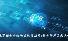 钱包数字增长特效的实现与应用：让你