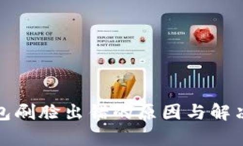 : 数字钱包刷脸出错的原因与解决办法解析