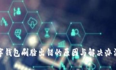 : 数字钱包刷脸出错的原因与解决办法