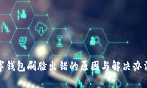 : 数字钱包刷脸出错的原因与解决办法解析