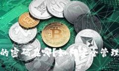 : 数字钱包的密码在哪？如何安全管理