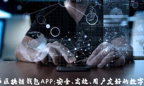 biatoti虚拟币区块链钱包APP:安全、高效、用户友好的数字资产管理工具