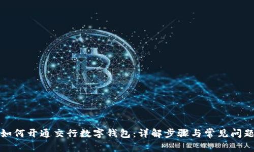 如何开通交行数字钱包：详解步骤与常见问题