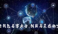 数字银行钱包名字大全：创新与灵感的