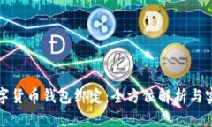 央行数字货币钱包绑定：全方位解析与
