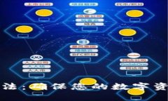 数字钱包的保密方法：确保您的数字资
