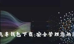 区块链汽车钱包下载：安全管理您的汽