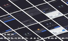 及关键词数字钱包的强制化：未来支付