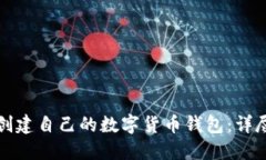 如何创建自己的数字货币钱包：详尽指