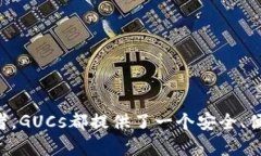   GUCs数字钱包：深度剖析其算法及安全