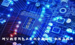 对公数字钱包业务的全面解析：机遇与