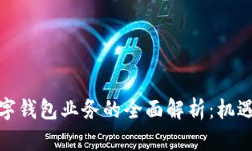 对公数字钱包业务的全面解析:机遇与挑战