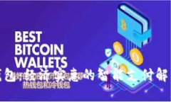 数字钱包：经济实惠的智能支付解决方