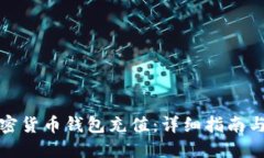 如何为加密货币钱包充值：详细指南与
