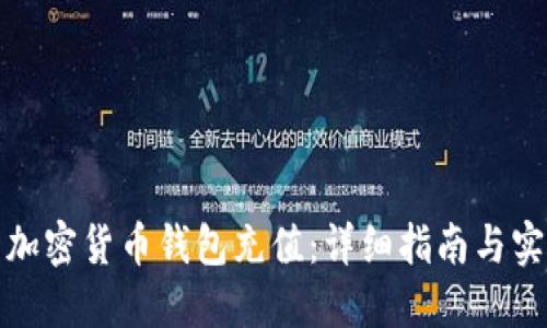 如何为加密货币钱包充值:详细指南与实用技巧