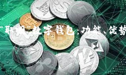 全方位解析“取呗”数字钱包:功能、优势与常见问题
bisaiot