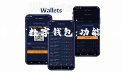 全方位解析“取呗”数字钱包：功能、