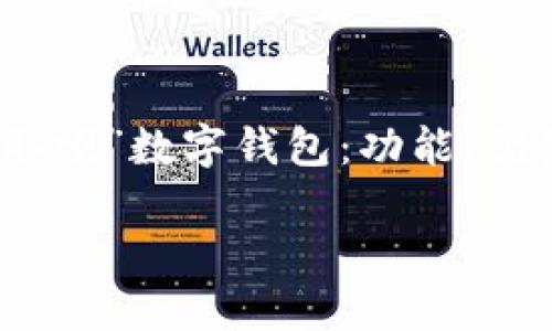 全方位解析“取呗”数字钱包:功能、优势与常见问题
bisaiot