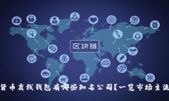 数字货币离线钱包有哪些知名公司？一