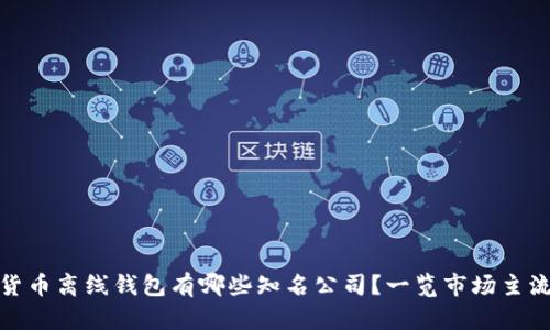 数字货币离线钱包有哪些知名公司?一览市场主流选择