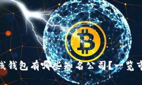 数字货币离线钱包有哪些知名公司?一览市场主流选择