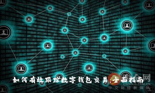 如何有效跟踪数字钱包交易：全面指南