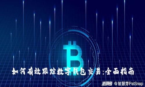 如何有效跟踪数字钱包交易：全面指南