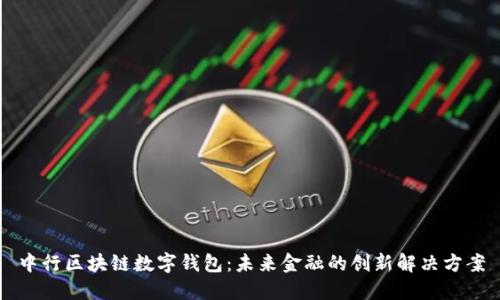 中行区块链数字钱包:未来金融的创新解决方案