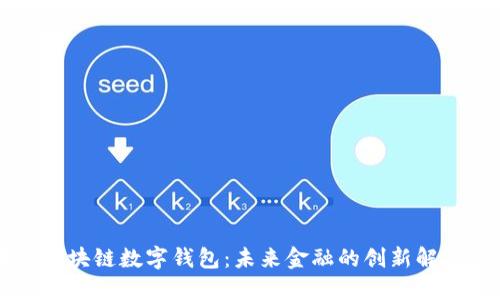 中行区块链数字钱包:未来金融的创新解决方案