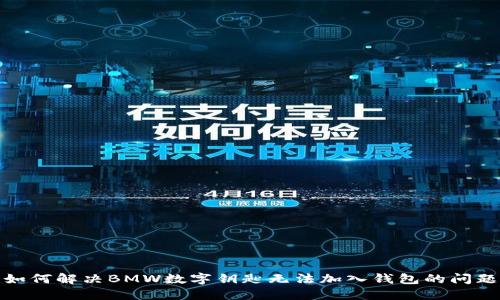 如何解决BMW数字钥匙无法加入钱包的问题