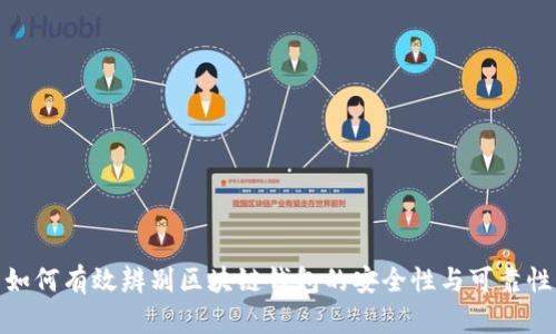 如何有效辨别区块链钱包的安全性与可靠性