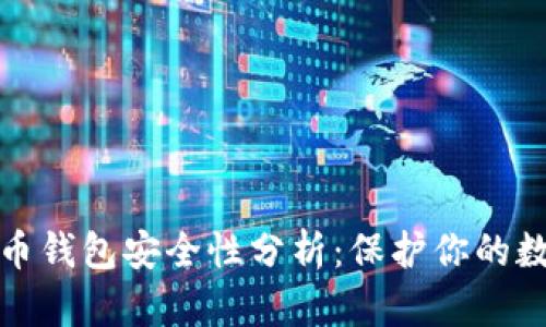 数字货币钱包安全性分析:保护你的数字资产