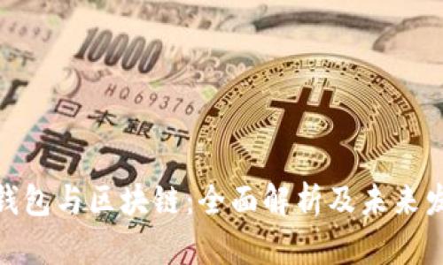: 数字钱包与区块链：全面解析及未来发展趋势